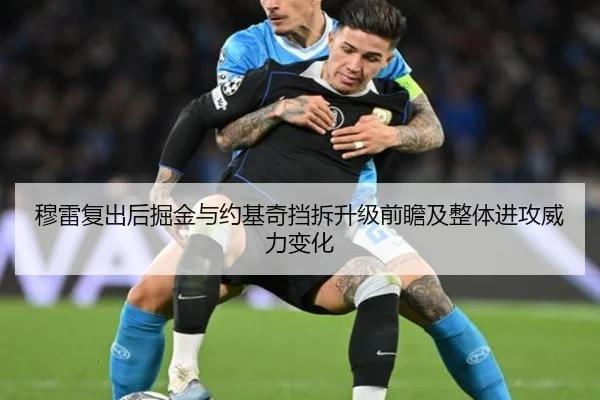 穆雷复出后掘金与约基奇挡拆升级前瞻及整体进攻威力变化