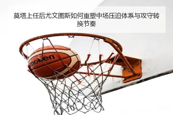 莫塔上任后尤文图斯如何重塑中场压迫体系与攻守转换节奏