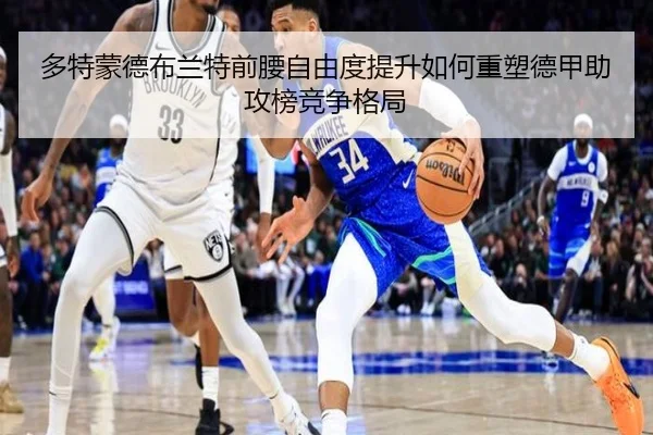 多特蒙德布兰特前腰自由度提升如何重塑德甲助攻榜竞争格局